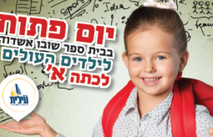 יום פתוח בבית ספרינו,יום מוכנות לעולים לכיתה א' …ברוך בואכם!!!