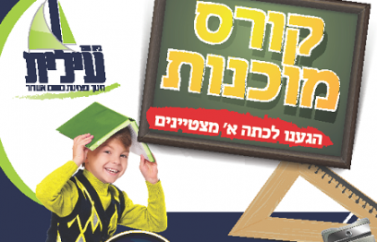 להגיע מוכן באמת
