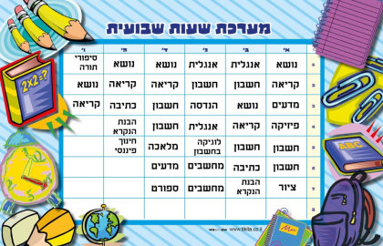 מערכת שעות לכיתה א'