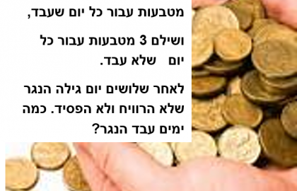 חידת השבוע – מוסר עבודה