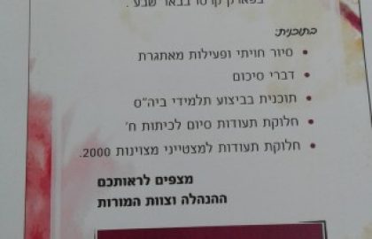 בית ספרינו חוגג את מסיבת סיום השנה בפארק המדע בבאר שבע מחכים לכולכם!