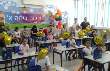 כיתה א' חוגגת את היום הראשון בהתרגשות מרובה!