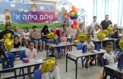 ברוכים הבאים לילדי כיתה א' המצטיינים