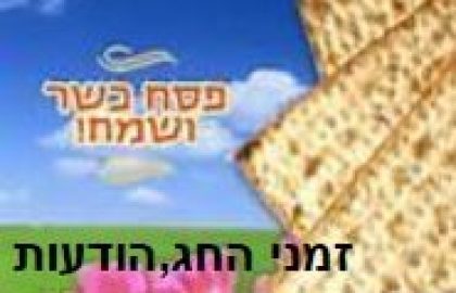 לוח זמנים לקראת חג הפסח,שטר מכירה ועוד הודעות חשובות-הכנסו…