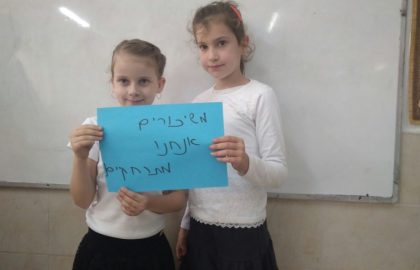תלמידי ביה"ס חוגגים לקראת יום העצמאות