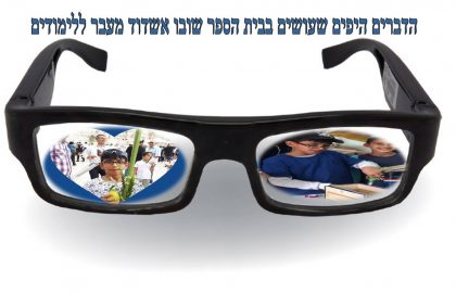 הדברים היפים מעבר ללימודים – מבצע רואים אתכם בטוב!