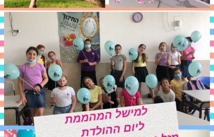 יום הולדת שמח ילדות יקרות גם מרחוק אנחנו קרוב!