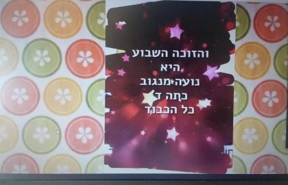 קבלת שבת נפגשים עדין בזום. וטוב שנפגשים.גילינו את מצטייני השבוע דרך כרטיס גירוד בצאט והינה הם לפניכם ! הפרסים ישלחו השבוע!
