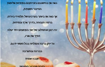 ברכה מהמפקחת לביה"ס