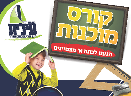 להגיע מוכן באמת
