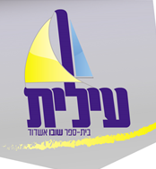 בשמחה ובהתרגשות אנו פותחים בעז"ה את שנת הלימודים ביום שישי 1/9/2017  י' באלול, כיתות א' בשעה 9.00 כיתות ב'-ח' בשעה8.10 סיום הלימודים בשעה 11.20 מחכים להסעות בשעה 7.20 בתחנות הרגילות יש להביא מחברת ריקה ומכשירי כתיבה. ימים ראשון שני הלימודים מסתיימים בשעה 1.00 מיום שלישי הלימודים מסתיימים בשעה 3.00 ולא כשהיה ב2.45 .בברכת הצלחה ובציפייה לבואכם מנהלת ביה"ס וצוות המורות.