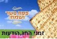 לוח זמנים לקראת חג הפסח,שטר מכירה ועוד הודעות חשובות-הכנסו…