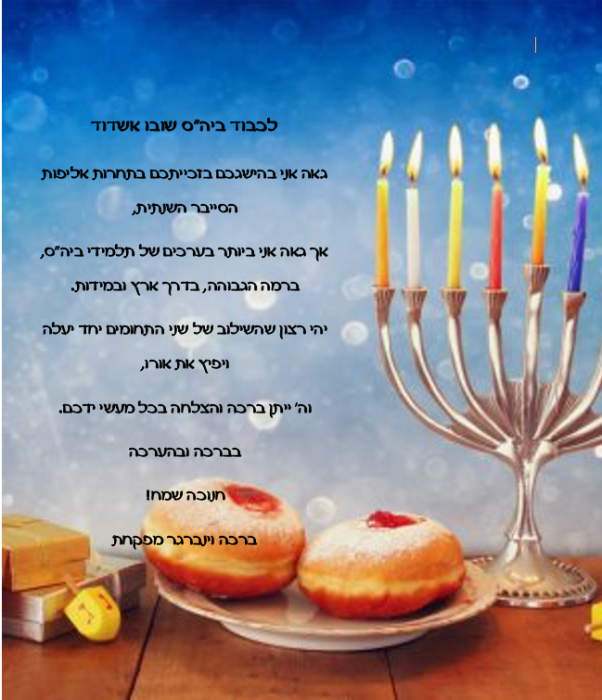ברכה מהמפקחת לביה"ס