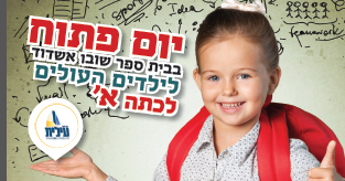 יום פתוח בבית ספרינו,יום מוכנות לעולים לכיתה א' …ברוך בואכם!!!