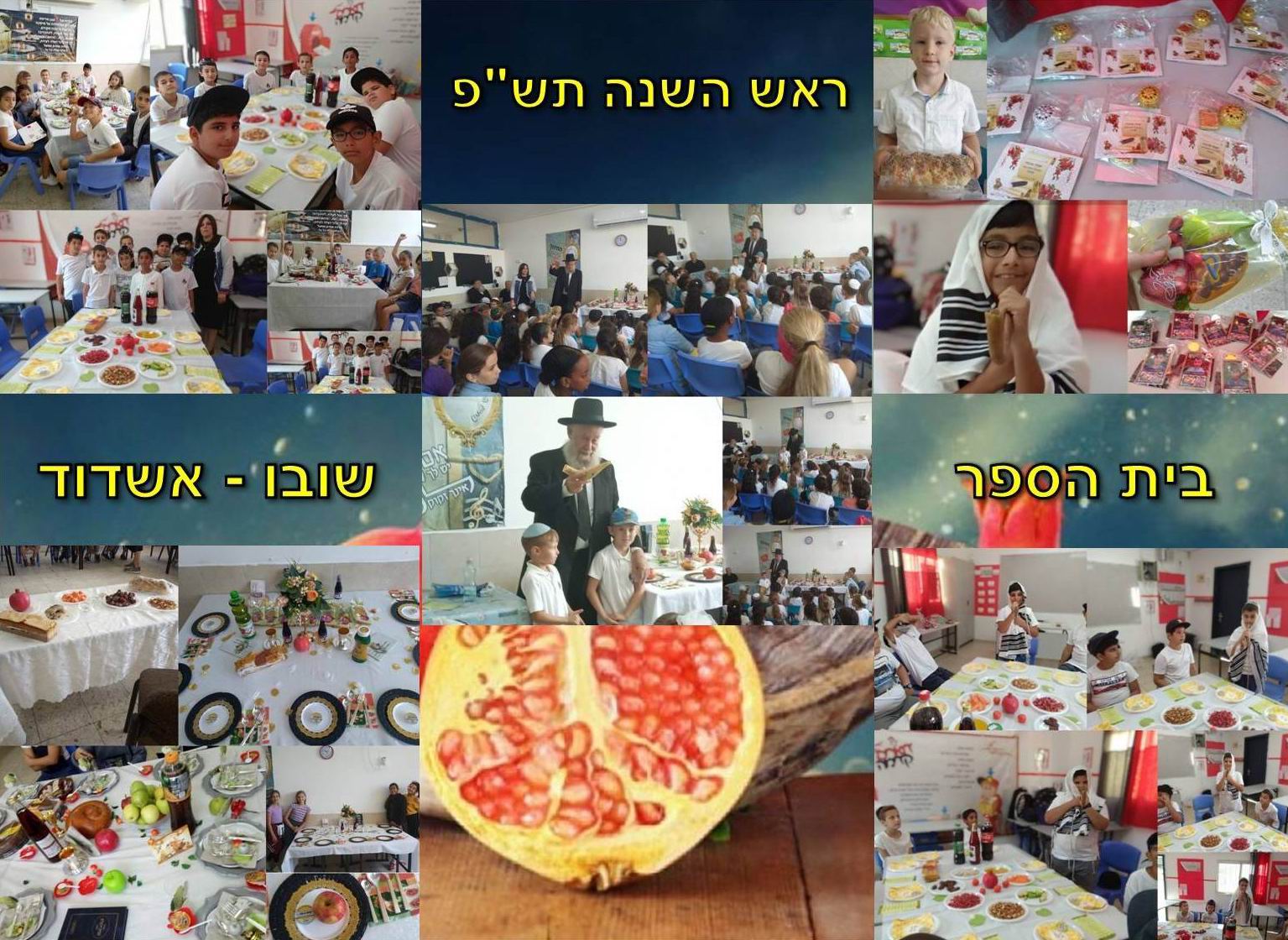 ראש השנה בבית ספרנו.