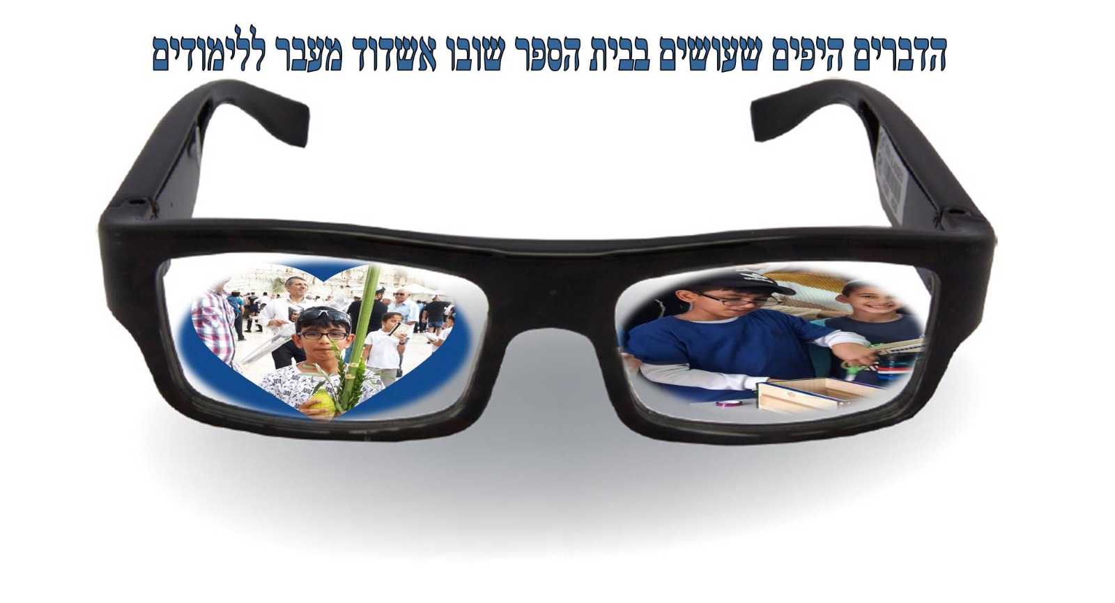 הדברים היפים מעבר ללימודים – מבצע רואים אתכם בטוב!