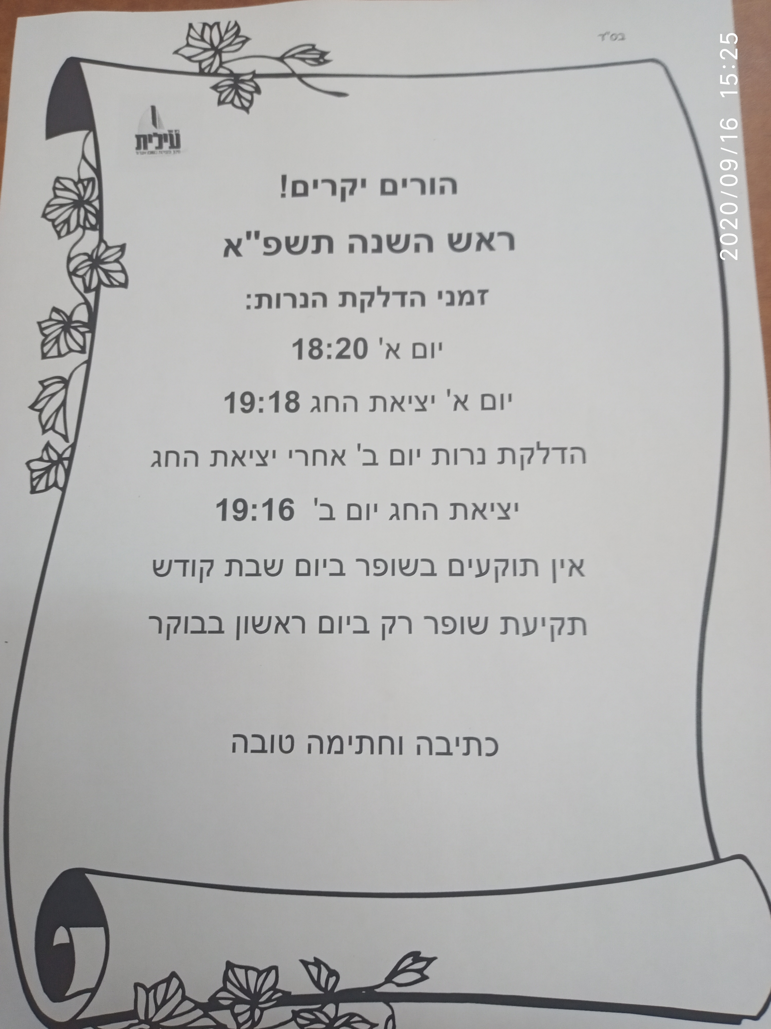 חג ראש השנה מתקרב ובא לפניכם זמני כניסת ויציאת החג.