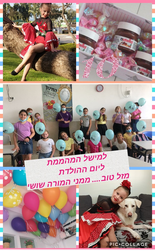 יום הולדת שמח ילדות יקרות גם מרחוק אנחנו קרוב!