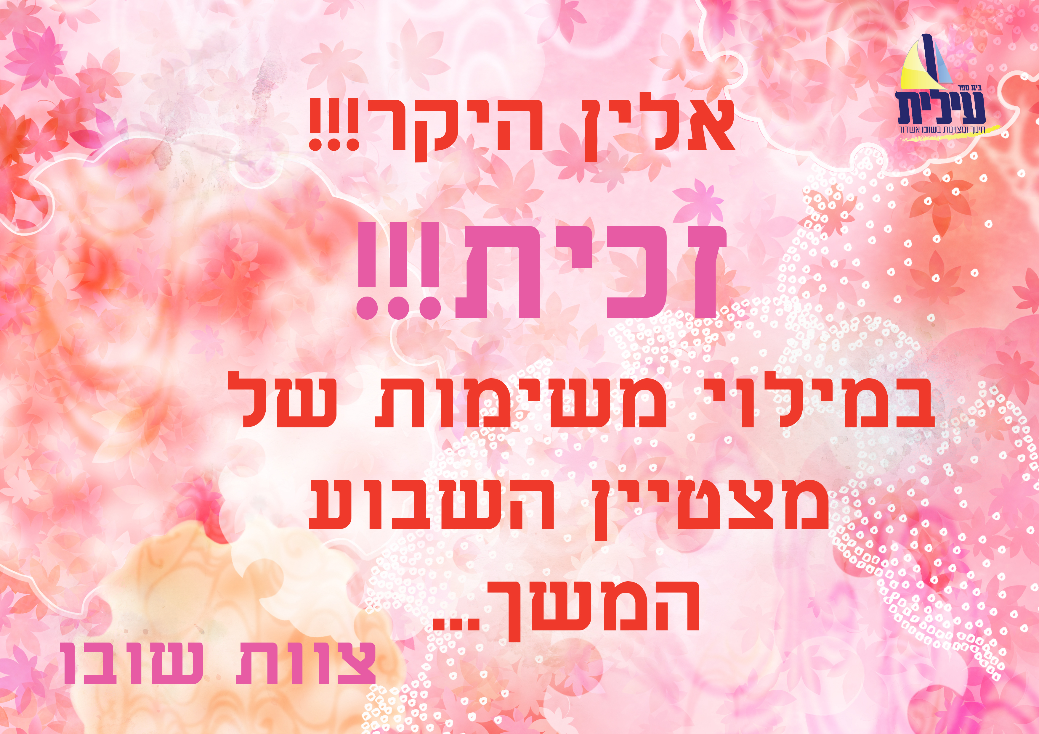 השבוע זכתה אלין מכיתה ה'2 על מילוי דפי פ.שבוע .כל הכבוד!