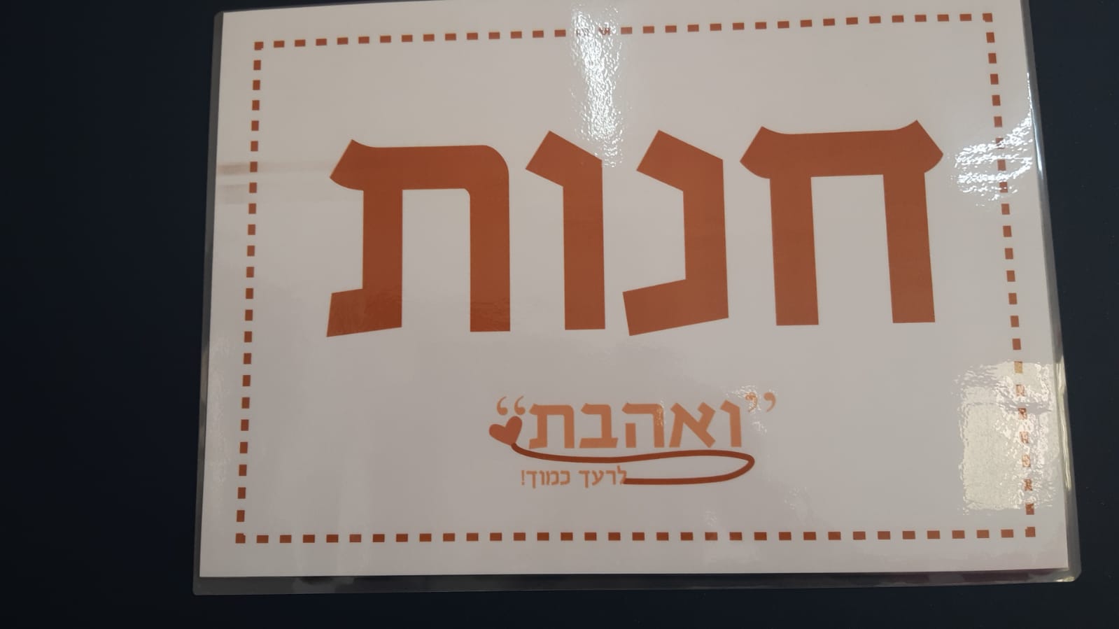 חנות "ואהבת"  כהמשך למבצע ואהבת הילדים אוספים כסף וביום שישי נפתחת חנות .כל ילד בוחר מה לקנות לפי מעשיו הטובים..החנות פתוחה רק בימי שישי!